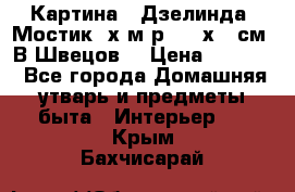 	 Картина “ Дзелинда. Мостик.“х.м р. 50 х 40см. В.Швецов. › Цена ­ 6 000 - Все города Домашняя утварь и предметы быта » Интерьер   . Крым,Бахчисарай